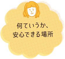 何ていうか、安心できる場所