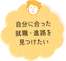 自分に合った就職・進路を見付けたい