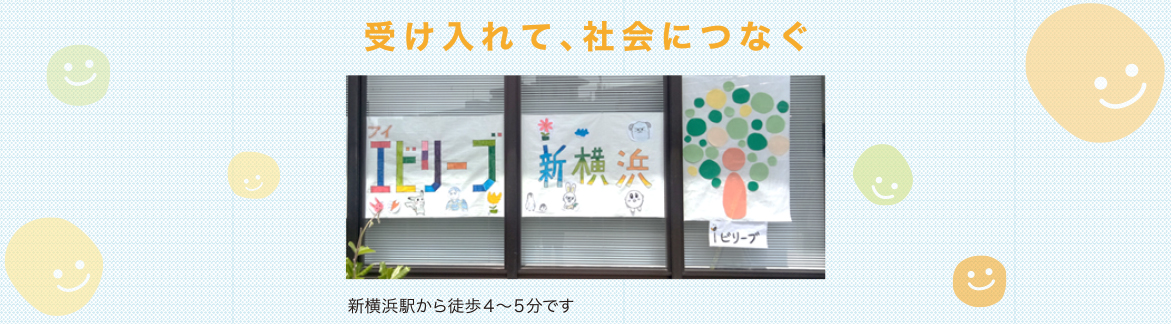 アイビリーブ新横浜