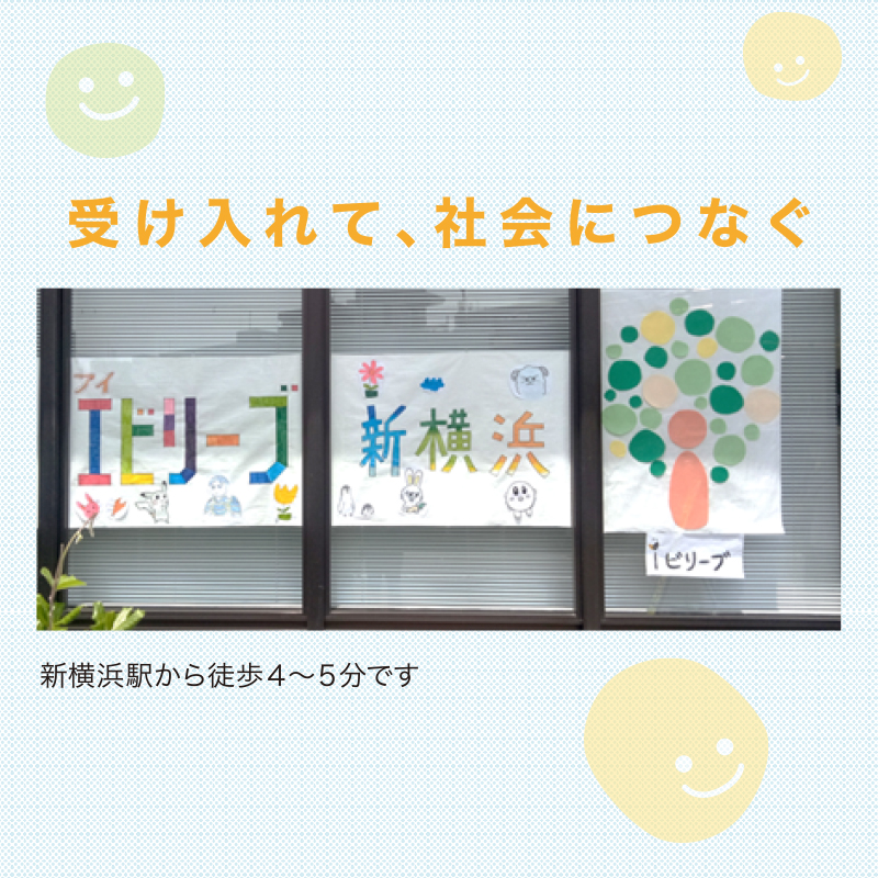 アイビリーブ新横浜