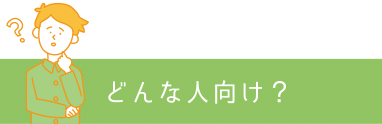 どんな人向け？